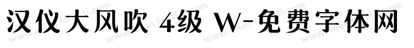汉仪大风吹 4级 W字体转换